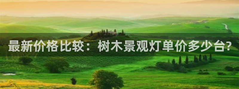浙江义乌摩根娱乐场所：最新价格比较：树木景观灯单价多少台?