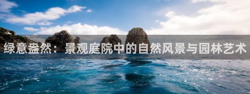 摩根娱乐总部在哪里：绿意盎然：景观庭院中的自然风景与园林艺术