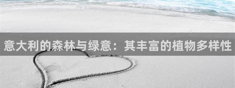 主角是摩根家族的娱乐文：意大利的森林与绿意：其丰富的植物多样性