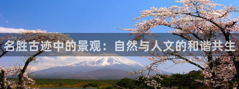 义务摩根娱乐会所电话：名胜古迹中的景观：自然与人文的和谐共生