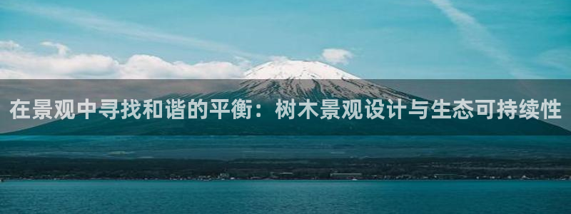 临平摩根娱乐会所：在景观中寻找和谐的平衡：树木景观设计与生态可持续性